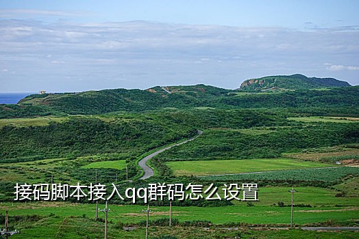 可以注册qq的手机接码