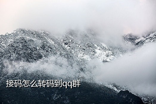 QQ接码绑定银行卡怎么弄