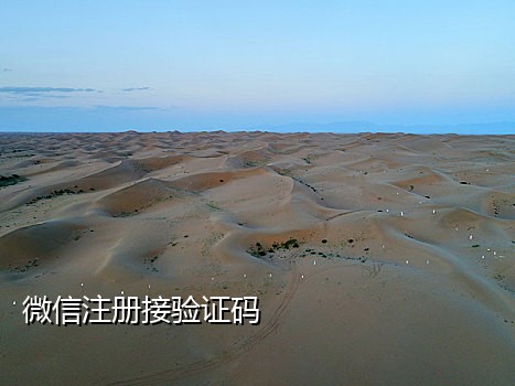 2022微信辅助注册接码