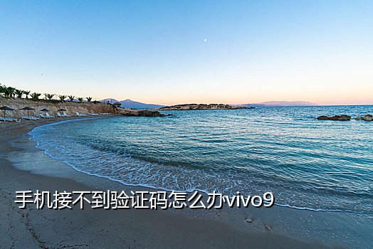 微信登录短信接不到验证码