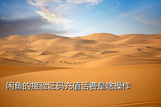 雷电云手机为什么接不到验证码