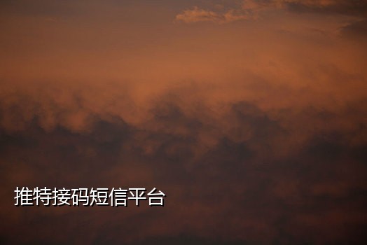 接码短信验证码平台2023免费