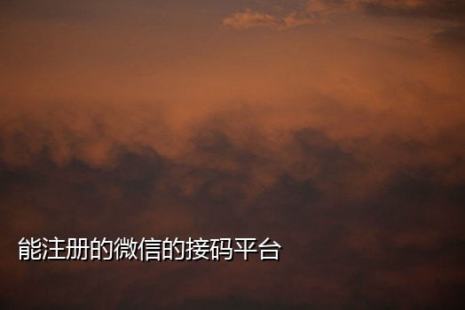 接不到微信验证码