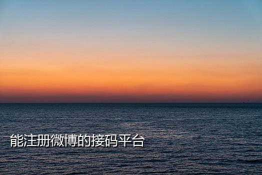 发短信接码平台