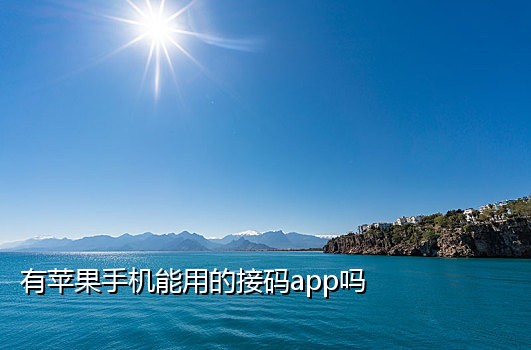 短信验证码接码app