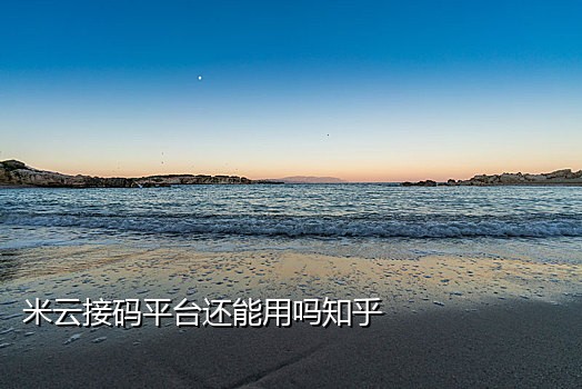 QQ账号注册接码平台