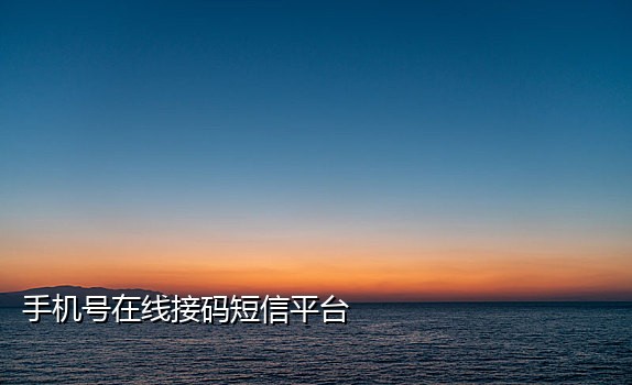 微信接码软件app