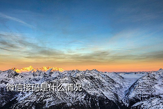 手机接码是什么意思有什么危害