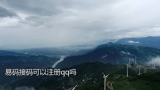 接码短信注册