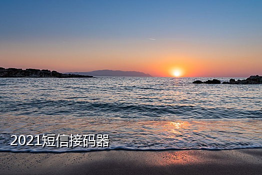 中国短信验证接码