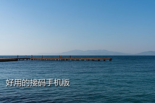 台湾短信验证码接码平台