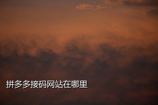 手机号验证码免费接平台