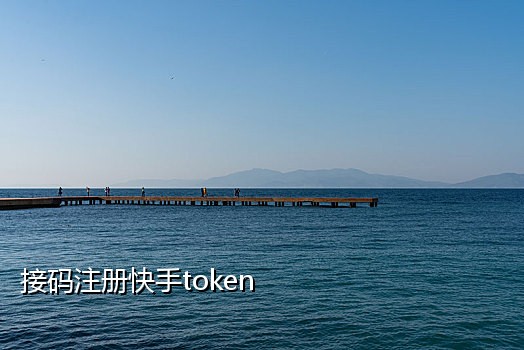 临时手机验证码接码