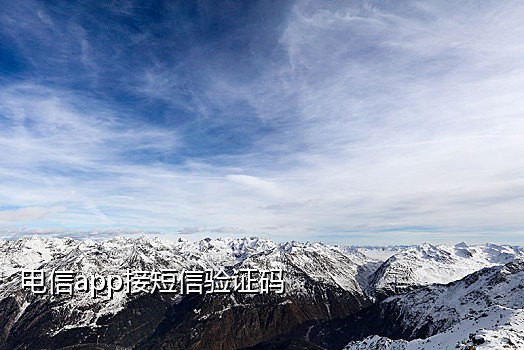 手机欠费接不到验证码