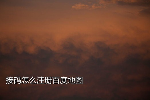 可以注册微信接码平台官网