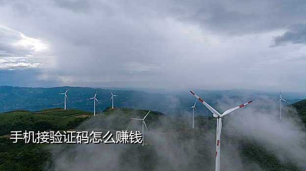 短信代收接码