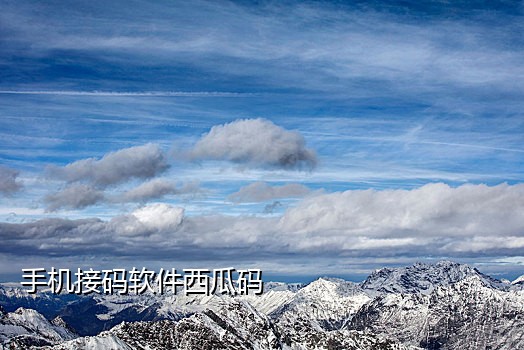 中国手机号接验证码安全吗