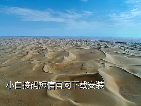 百度短信接码