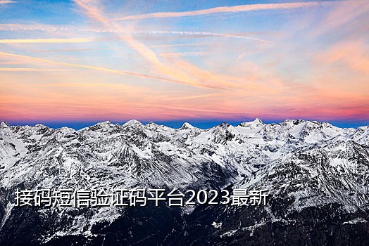 2018接码平台手机版