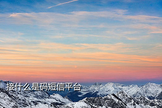 支付宝接码有没有风险