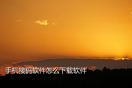 怎么让另一手机接验证码