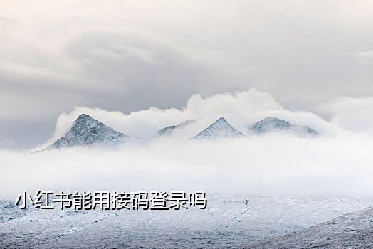 接码网站可以用来注册微信吗