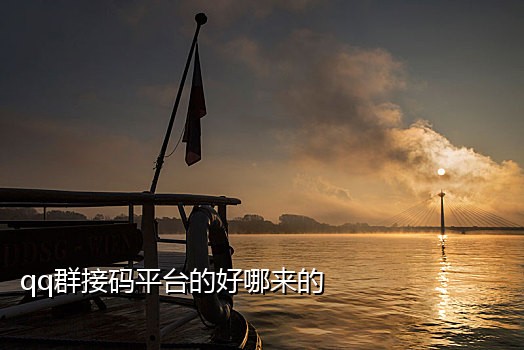 接码如何对接QQ群