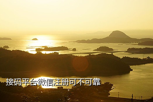 在线短信免费接码6位