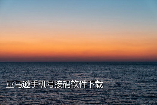 为什么手机接不住验证码