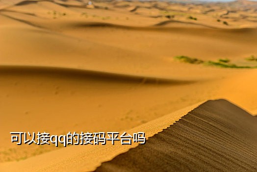 国外注册微信接码平台