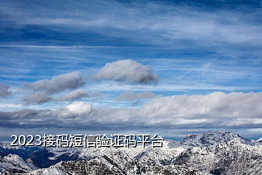 qq接码注册风险怎么解决办法