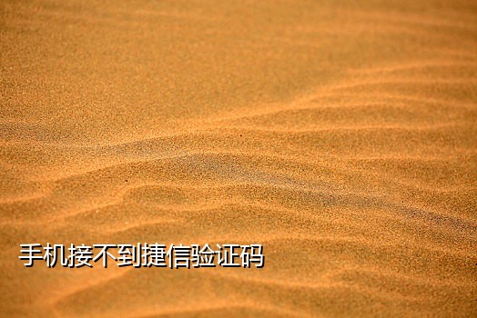 QQ接码短信平台