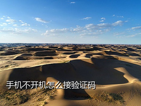 手机没话费怎么继续接验证码