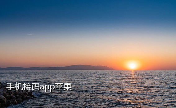 手机接码一机一码