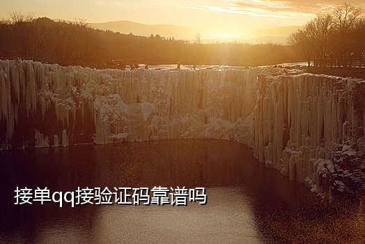 快手qq群提现接码是真的吗