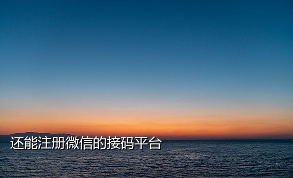 中国手机号码接码平台有哪些