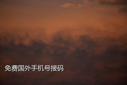 手机接码项目线报