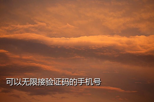 微信注册小号接码