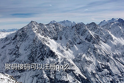 手机接码为什么违法