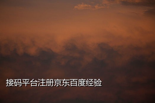 手机接不到广联达验证码