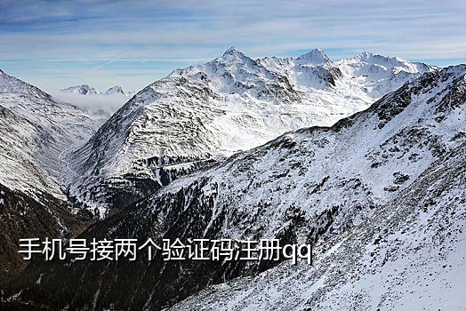 手机号接码频繁