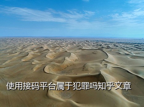 实卡接码短信平台会收到吗